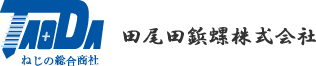 ネジの総合商社 田尾田鋲螺株式会社