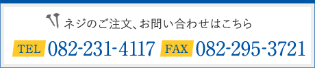 ネジのご注文、お問い合わせはこちら tel082-231-4117 FAX082-295-3721