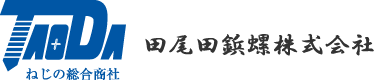 ネジの総合商社 田尾田鋲螺株式会社