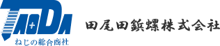 ネジの総合商社 田尾田鋲螺株式会社