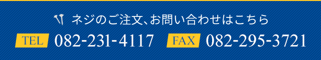 ネジのご注文、お問い合わせはこちら