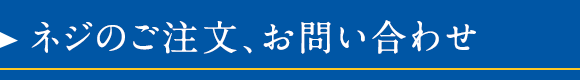 ネジのご注文、お問い合わせはこちら