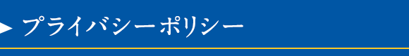 プライバシーポリシー