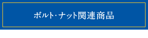 ボルト・ナット関連商品