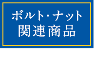 ボルト・ナット関連商品