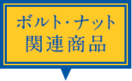 ボルト・ナット関連商品