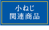 小ねじ関連商品