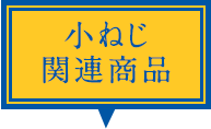 小ねじ関連商品