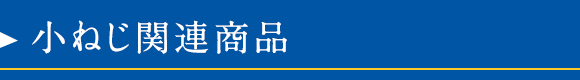 小ねじ関連商品