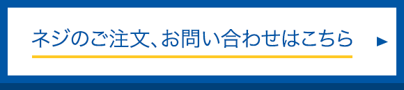 ネジのご注文、お問い合わせはこちら