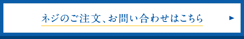 ネジのご注文、お問い合わせはこちら